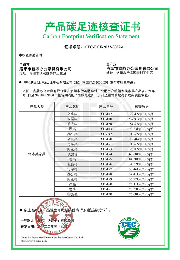 洛陽市鑫鼎辦公家具有限公司-CEC-PCF-2022-0059-1-鋼木類家具