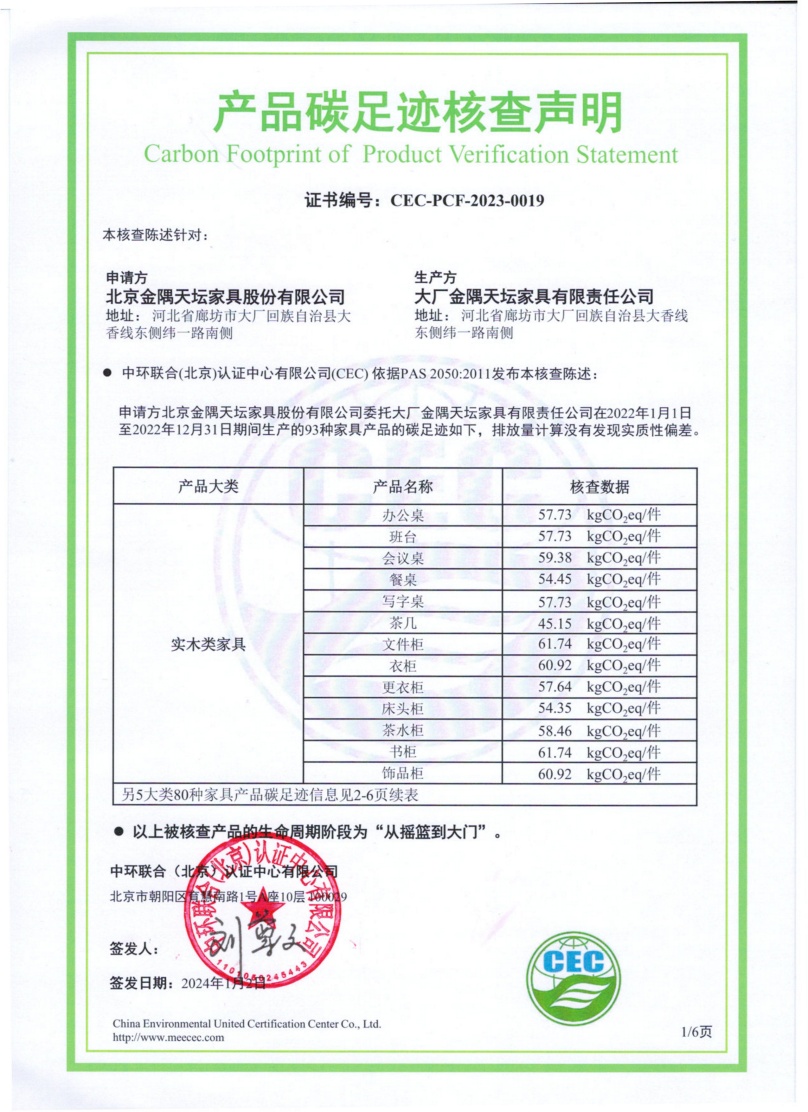 大廠金隅天壇家具有限責(zé)任公司-CEC-PCF-2023-0019