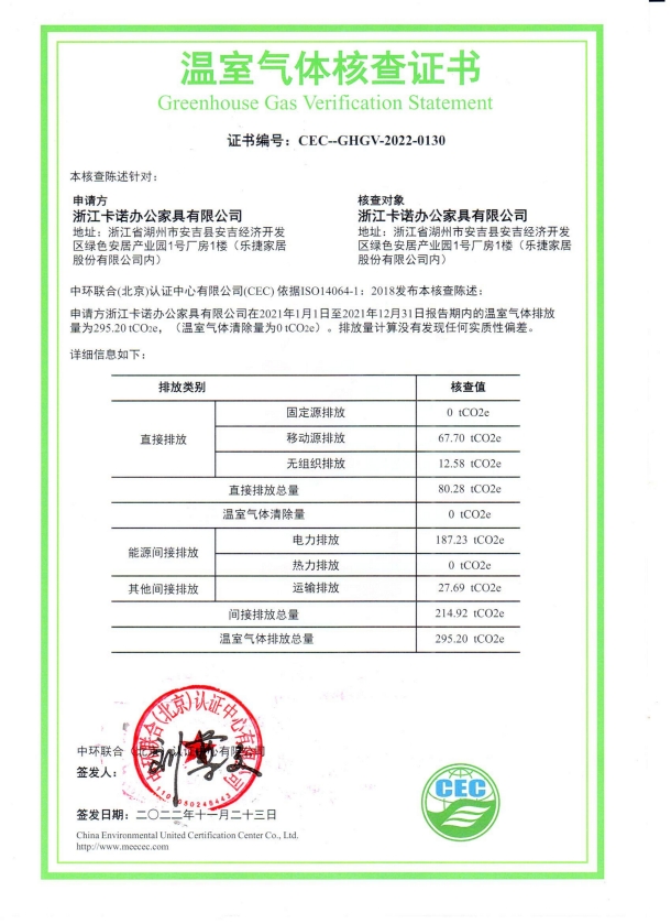 浙江卡諾辦公家具有限公司-CEC-GHGV-2022-0130-溫室氣體核查證書