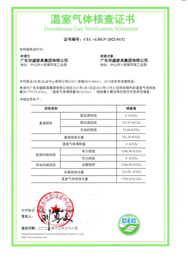 廣東華盛家具集團有限公司-CEC-GHGV-2022-0132-溫室氣體核查證書