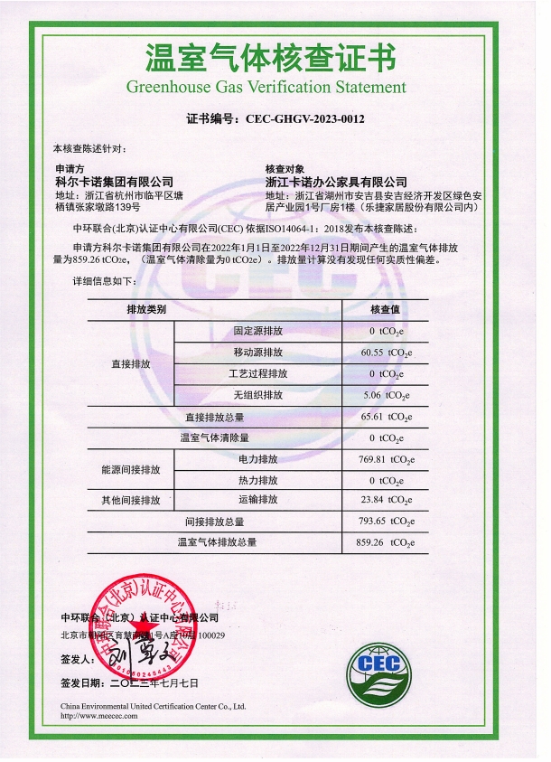 浙江卡諾辦公家具有限公司-CEC-GHGV-2023-0012-溫室氣體核查證書