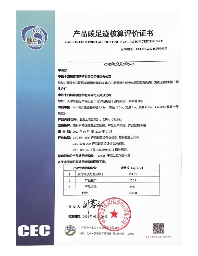 中鐵十四局集團房橋有限公司天津分公司-CECEVA2024CFP00023