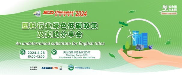 中環(huán)聯(lián)合在CHINAPLAS 2024 國際橡塑展暨第三十六屆中國國際塑料橡膠工業(yè)展覽會 召開“塑料行業(yè)綠色低碳政策及實踐分享會”，活動報名入口已開啟！